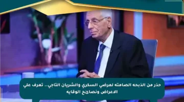 حذر من الذبحة الصامتة لمرضى السكري والشريان التاجي.. تعرف على الأعراض ونصائح الوقاية